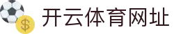 Kaiyun Sports-开云体育（中国）官方网站